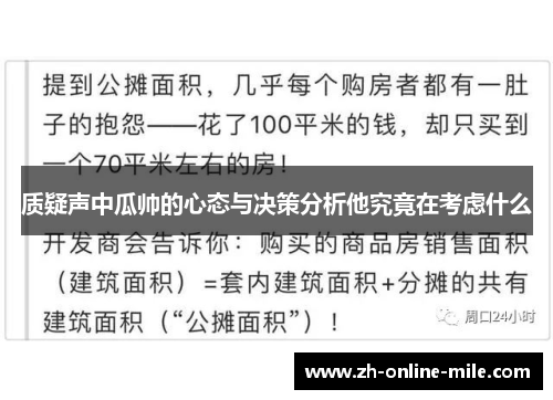 质疑声中瓜帅的心态与决策分析他究竟在考虑什么 质疑声中瓜帅的心态与决策分析他究竟在考虑什么