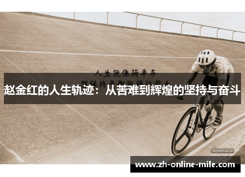 赵金红的人生轨迹：从苦难到辉煌的坚持与奋斗