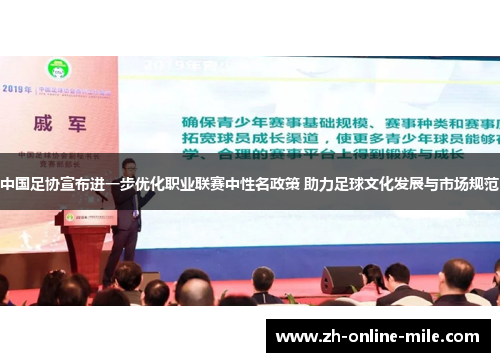 中国足协宣布进一步优化职业联赛中性名政策 助力足球文化发展与市场规范 中国足协宣布进一步优化职业联赛中性名政策 助力足球文化发展与市场规范