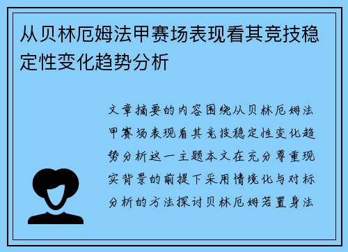 从贝林厄姆法甲赛场表现看其竞技稳定性变化趋势分析 从贝林厄姆法甲赛场表现看其竞技稳定性变化趋势分析
