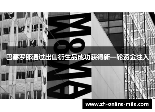 巴塞罗那通过出售衍生品成功获得新一轮资金注入 巴塞罗那通过出售衍生品成功获得新一轮资金注入