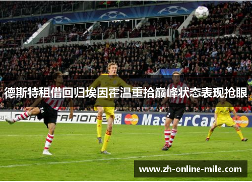 德斯特租借回归埃因霍温重拾巅峰状态表现抢眼