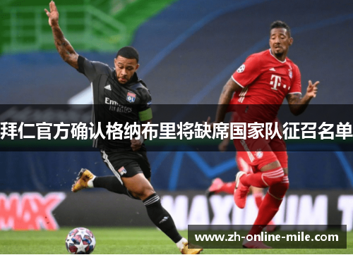 拜仁官方确认格纳布里将缺席国家队征召名单