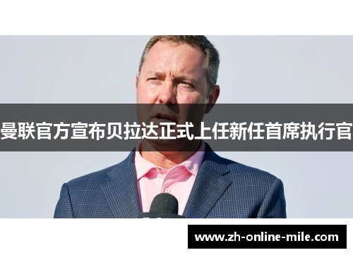 曼联官方宣布贝拉达正式上任新任首席执行官