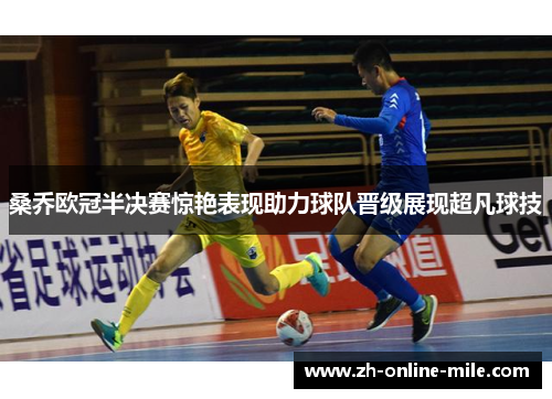 桑乔欧冠半决赛惊艳表现助力球队晋级展现超凡球技