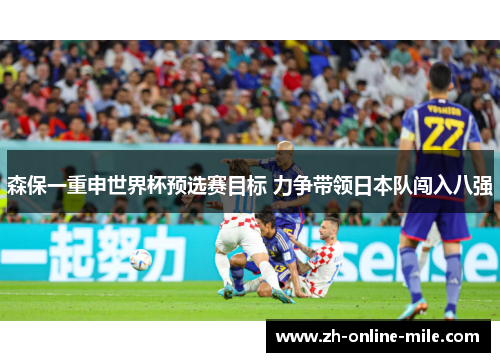 森保一重申世界杯预选赛目标 力争带领日本队闯入八强