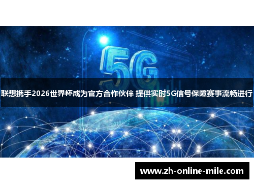联想携手2026世界杯成为官方合作伙伴 提供实时5G信号保障赛事流畅进行