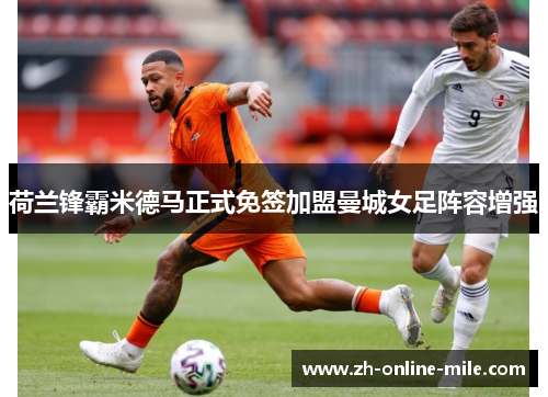 荷兰锋霸米德马正式免签加盟曼城女足阵容增强