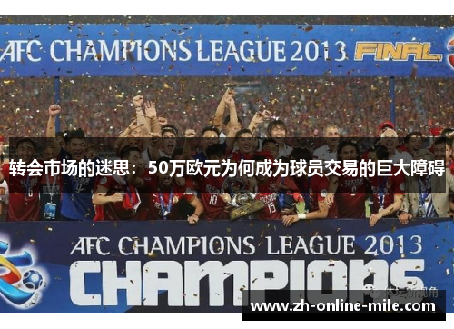 转会市场的迷思：50万欧元为何成为球员交易的巨大障碍