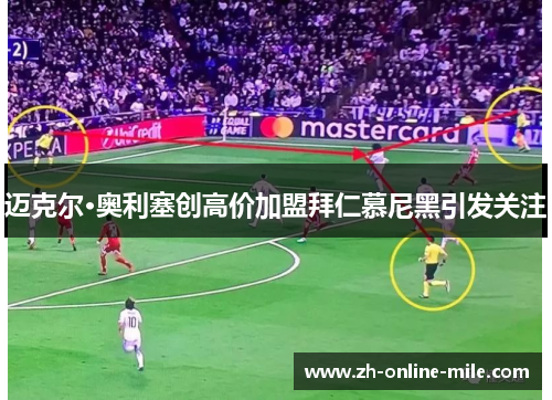 迈克尔·奥利塞创高价加盟拜仁慕尼黑引发关注