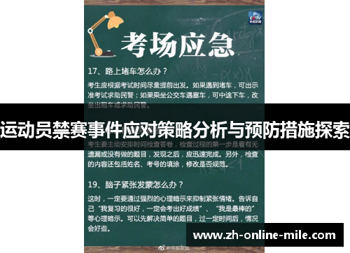 运动员禁赛事件应对策略分析与预防措施探索