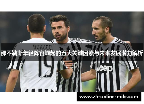 那不勒斯年轻阵容崛起的五大关键因素与未来发展潜力解析