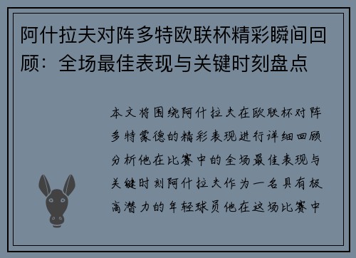 阿什拉夫对阵多特欧联杯精彩瞬间回顾：全场最佳表现与关键时刻盘点