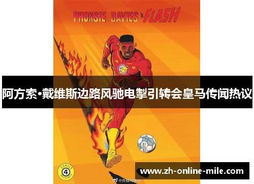 阿方索·戴维斯边路风驰电掣引转会皇马传闻热议
