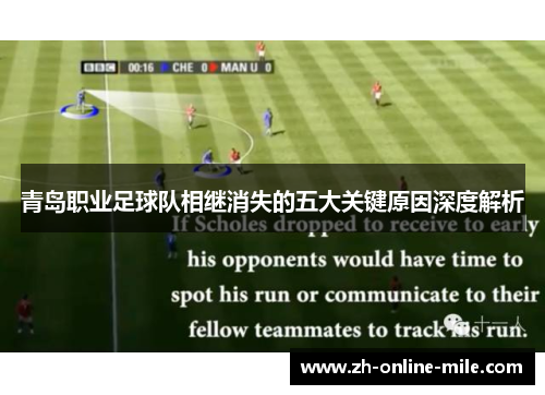 青岛职业足球队相继消失的五大关键原因深度解析