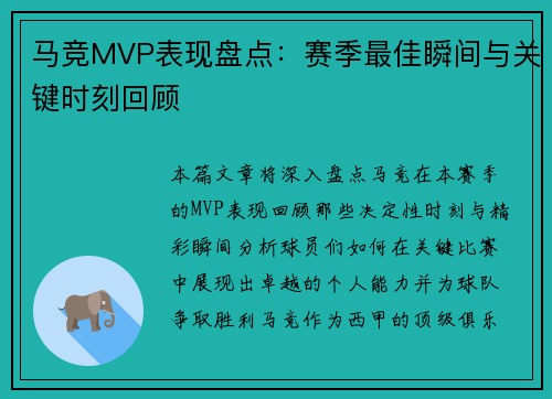 马竞MVP表现盘点：赛季最佳瞬间与关键时刻回顾