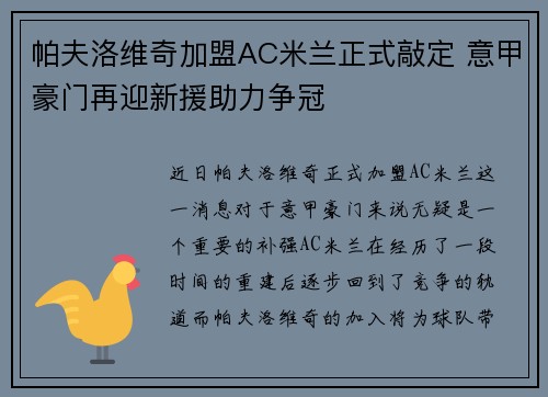 帕夫洛维奇加盟AC米兰正式敲定 意甲豪门再迎新援助力争冠 帕夫洛维奇加盟AC米兰正式敲定 意甲豪门再迎新援助力争冠