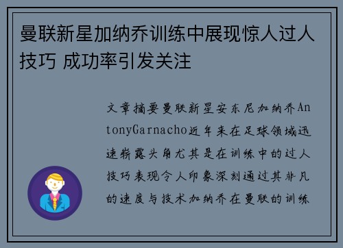 曼联新星加纳乔训练中展现惊人过人技巧 成功率引发关注 曼联新星加纳乔训练中展现惊人过人技巧 成功率引发关注