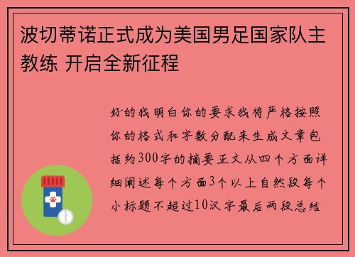 波切蒂诺正式成为美国男足国家队主教练 开启全新征程 波切蒂诺正式成为美国男足国家队主教练 开启全新征程