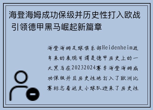 海登海姆成功保级并历史性打入欧战 引领德甲黑马崛起新篇章 海登海姆成功保级并历史性打入欧战 引领德甲黑马崛起新篇章