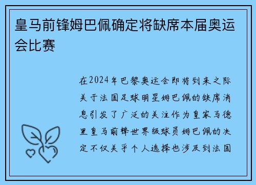 皇马前锋姆巴佩确定将缺席本届奥运会比赛 皇马前锋姆巴佩确定将缺席本届奥运会比赛