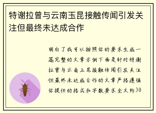 特谢拉曾与云南玉昆接触传闻引发关注但最终未达成合作
