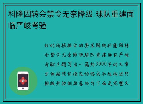 科隆因转会禁令无奈降级 球队重建面临严峻考验 科隆因转会禁令无奈降级 球队重建面临严峻考验