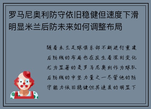 罗马尼奥利防守依旧稳健但速度下滑明显米兰后防未来如何调整布局