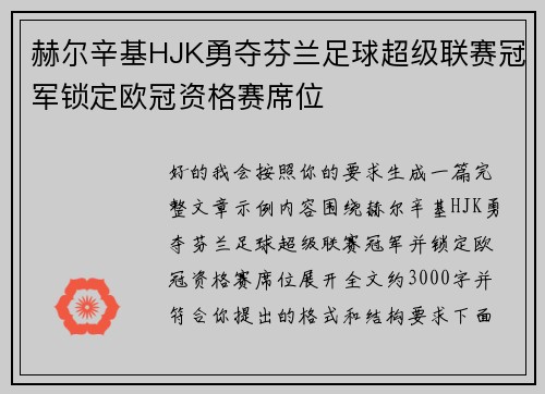 赫尔辛基HJK勇夺芬兰足球超级联赛冠军锁定欧冠资格赛席位