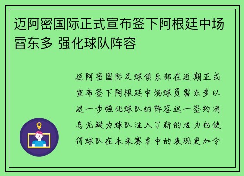 迈阿密国际正式宣布签下阿根廷中场雷东多 强化球队阵容