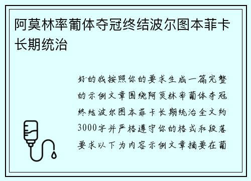 阿莫林率葡体夺冠终结波尔图本菲卡长期统治 阿莫林率葡体夺冠终结波尔图本菲卡长期统治