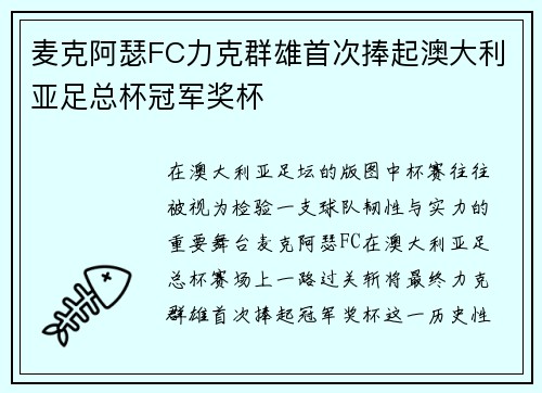 麦克阿瑟FC力克群雄首次捧起澳大利亚足总杯冠军奖杯