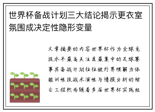 世界杯备战计划三大结论揭示更衣室氛围成决定性隐形变量