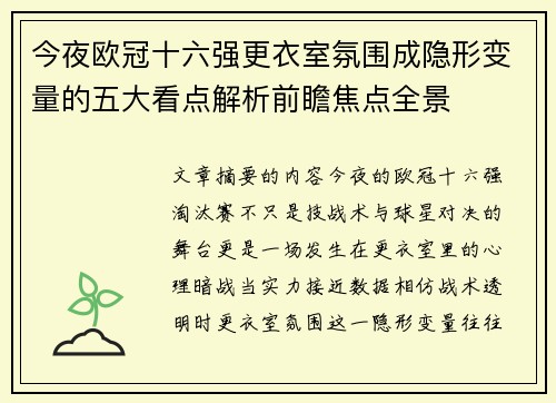 今夜欧冠十六强更衣室氛围成隐形变量的五大看点解析前瞻焦点全景