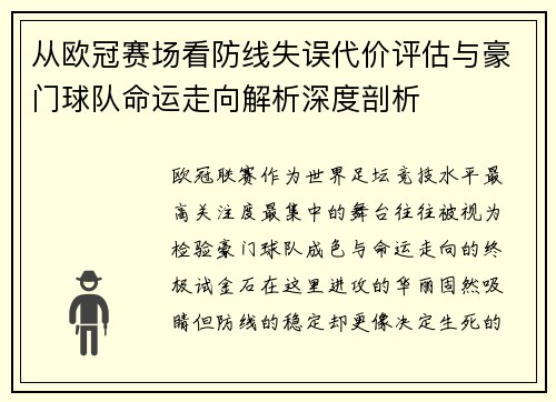 从欧冠赛场看防线失误代价评估与豪门球队命运走向解析深度剖析 从欧冠赛场看防线失误代价评估与豪门球队命运走向解析深度剖析