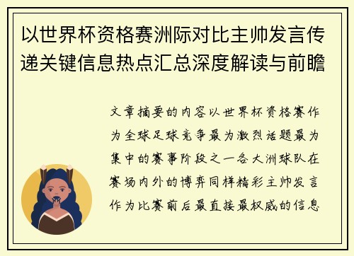 以世界杯资格赛洲际对比主帅发言传递关键信息热点汇总深度解读与前瞻观察