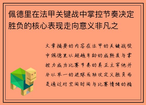 佩德里在法甲关键战中掌控节奏决定胜负的核心表现走向意义非凡之