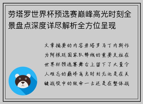劳塔罗世界杯预选赛巅峰高光时刻全景盘点深度详尽解析全方位呈现