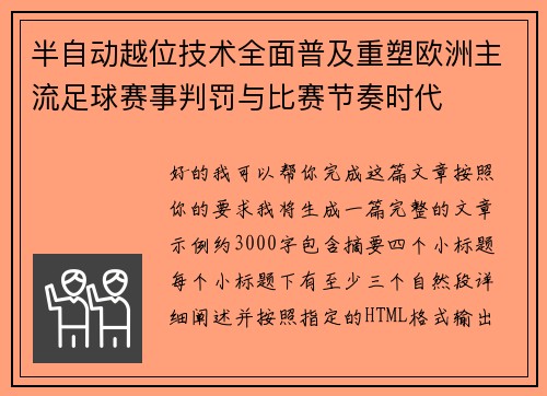 半自动越位技术全面普及重塑欧洲主流足球赛事判罚与比赛节奏时代 半自动越位技术全面普及重塑欧洲主流足球赛事判罚与比赛节奏时代