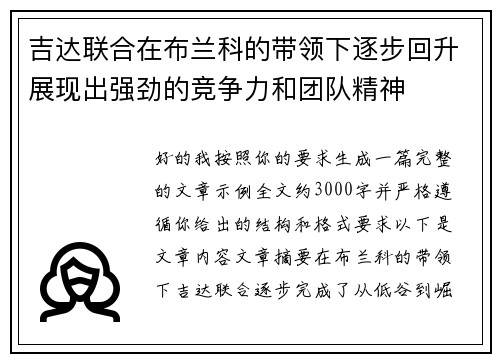 吉达联合在布兰科的带领下逐步回升展现出强劲的竞争力和团队精神 吉达联合在布兰科的带领下逐步回升展现出强劲的竞争力和团队精神