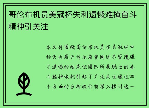 哥伦布机员美冠杯失利遗憾难掩奋斗精神引关注 哥伦布机员美冠杯失利遗憾难掩奋斗精神引关注