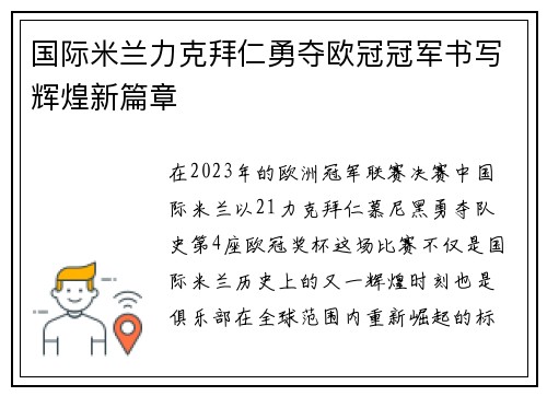 国际米兰力克拜仁勇夺欧冠冠军书写辉煌新篇章 国际米兰力克拜仁勇夺欧冠冠军书写辉煌新篇章
