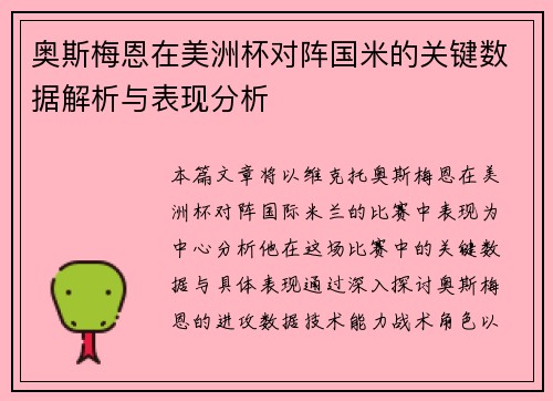 奥斯梅恩在美洲杯对阵国米的关键数据解析与表现分析