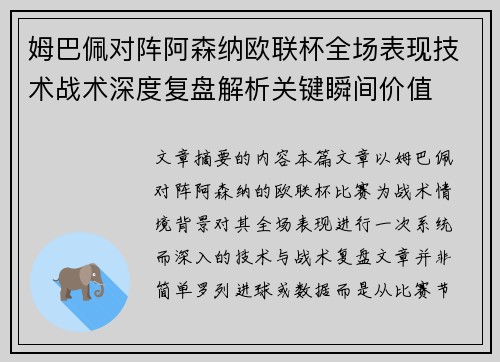 姆巴佩对阵阿森纳欧联杯全场表现技术战术深度复盘解析关键瞬间价值 姆巴佩对阵阿森纳欧联杯全场表现技术战术深度复盘解析关键瞬间价值