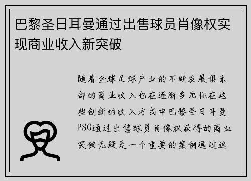巴黎圣日耳曼通过出售球员肖像权实现商业收入新突破 巴黎圣日耳曼通过出售球员肖像权实现商业收入新突破