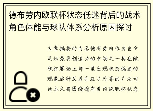德布劳内欧联杯状态低迷背后的战术角色体能与球队体系分析原因探讨