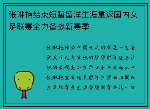 张琳艳结束短暂留洋生涯重返国内女足联赛全力备战新赛季