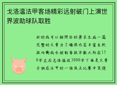 戈洛温法甲客场精彩远射破门上演世界波助球队取胜 戈洛温法甲客场精彩远射破门上演世界波助球队取胜