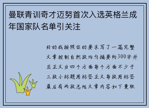 曼联青训奇才迈努首次入选英格兰成年国家队名单引关注