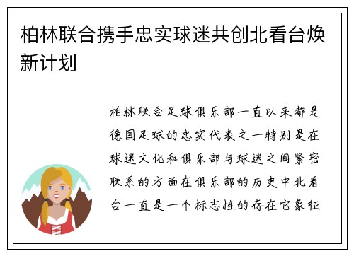 柏林联合携手忠实球迷共创北看台焕新计划 柏林联合携手忠实球迷共创北看台焕新计划